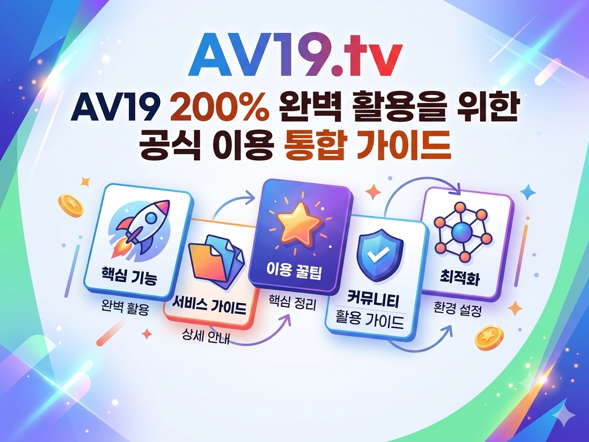 AV19 200% 완벽 활용을 위한 공식 이용 통합 가이드 (최신 주소 / 접속 우회 / 검색 팁 / 장애 해결)